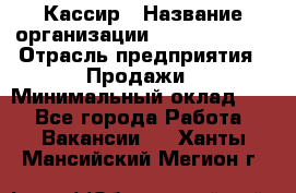 Кассир › Название организации ­ Burger King › Отрасль предприятия ­ Продажи › Минимальный оклад ­ 1 - Все города Работа » Вакансии   . Ханты-Мансийский,Мегион г.